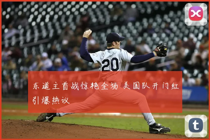 东道主首战惊艳全场 美国队开门红引爆热议