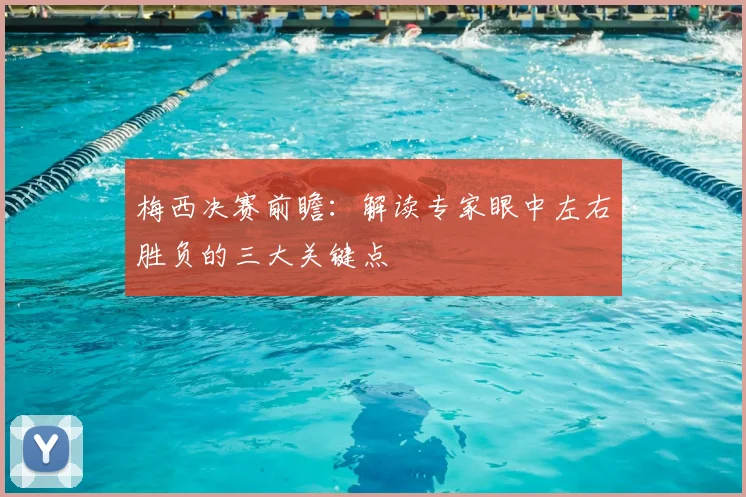 梅西决赛前瞻：解读专家眼中左右胜负的三大关键点