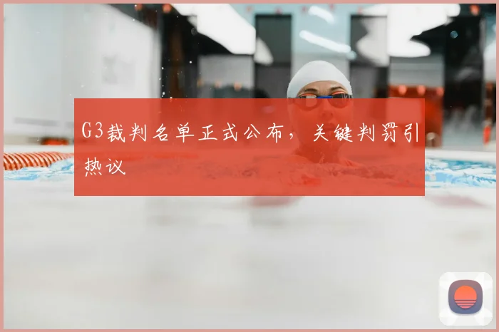G3裁判名单正式公布，关键判罚引热议