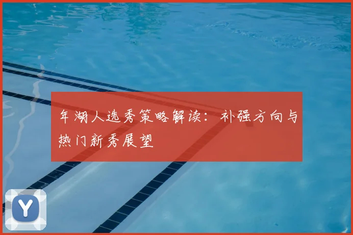 年湖人选秀策略解读：补强方向与热门新秀展望