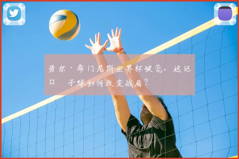 劳尔·希门尼斯世界杯破荒,这记处子球如何改变战局?