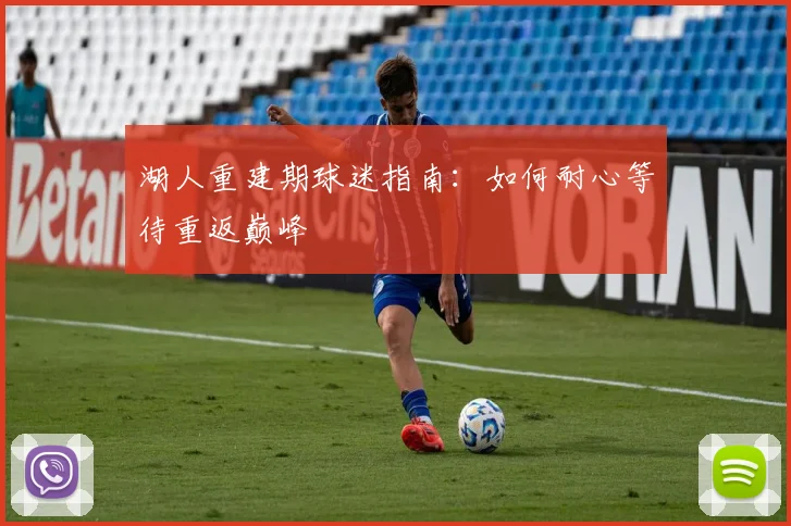 湖人重建期球迷指南:如何耐心等待重返巅峰